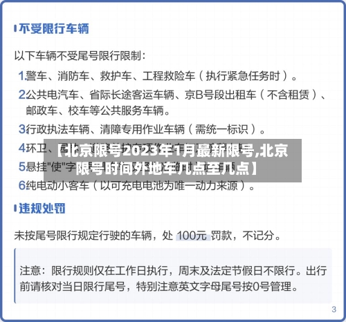 【北京限号2023年1月最新限号,北京限号时间外地车几点至几点】-第3张图片