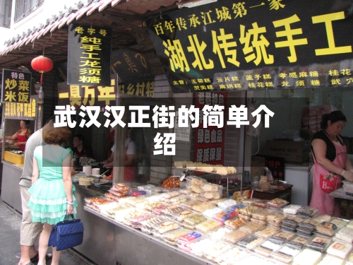 武汉汉正街的简单介绍-第2张图片