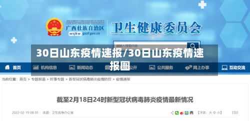 30日山东疫情速报/30日山东疫情速报图-第2张图片