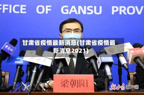 甘肃省疫情最新消息(甘肃省疫情最新消息2021)-第1张图片