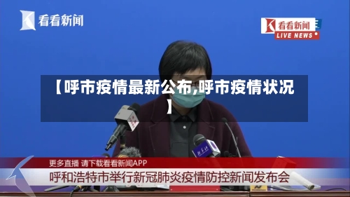 【呼市疫情最新公布,呼市疫情状况】-第1张图片