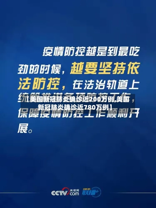 【美国新冠肺炎确诊近200万例,美国新冠肺炎确诊近780万例】-第2张图片