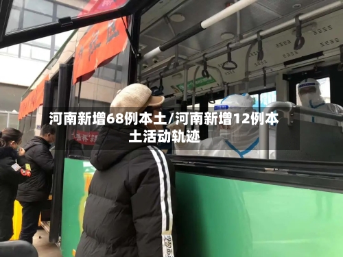 河南新增68例本土/河南新增12例本土活动轨迹-第2张图片