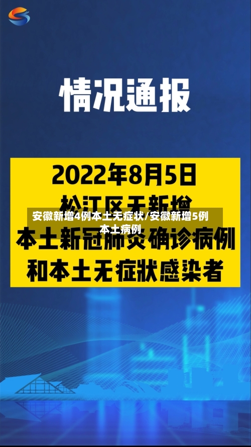 安徽新增4例本土无症状/安徽新增5例本土病例-第2张图片