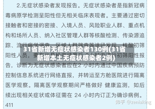 31省新增无症状感染者130例(31省新增本土无症状感染者2例)-第3张图片