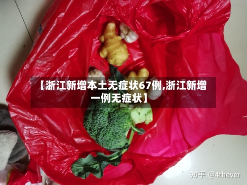 【浙江新增本土无症状67例,浙江新增一例无症状】-第1张图片