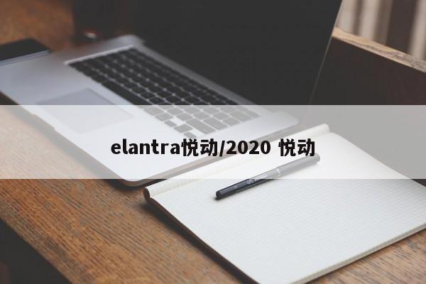 elantra悦动/2020 悦动