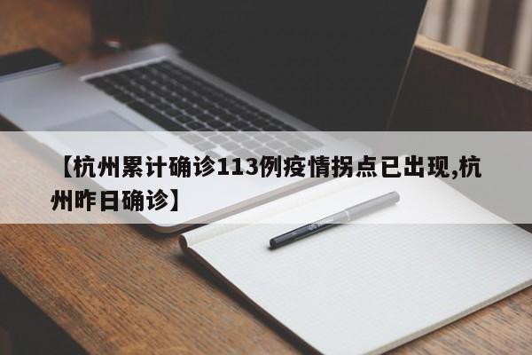 【杭州累计确诊113例疫情拐点已出现,杭州昨日确诊】