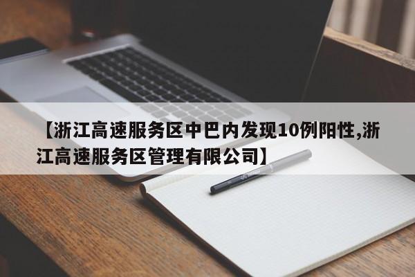 【浙江高速服务区中巴内发现10例阳性,浙江高速服务区管理有限公司】
