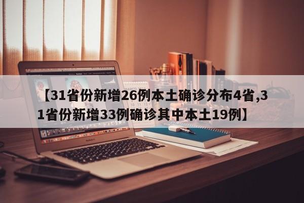 【31省份新增26例本土确诊分布4省,31省份新增33例确诊其中本土19例】