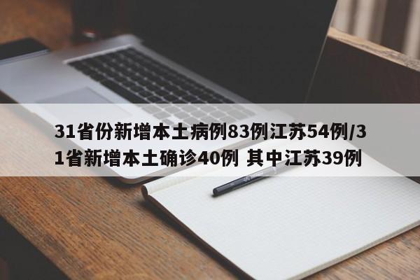 31省份新增本土病例83例江苏54例/31省新增本土确诊40例 其中江苏39例